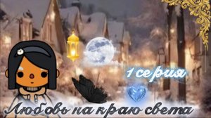 1 серия сериала, любовь на краю света💫