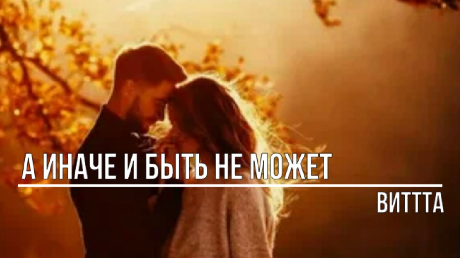 А иначе и быть не может смотреть онлайн