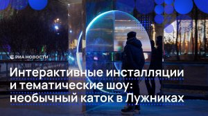 Интерактивные инсталляции и тематические шоу: необычный каток в Лужниках