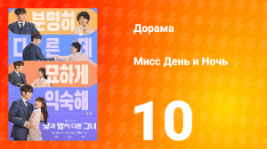 Мисс День и Ночь 1 сезон 10 серия