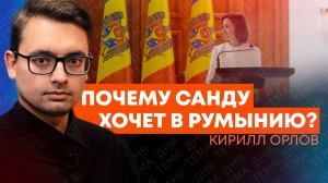 Кирилл Орлов: Молдова взяла курс на самоликвидацию