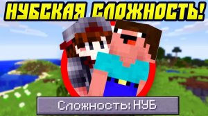 Как Пройти Майнкрафт На Нубской Сложности？