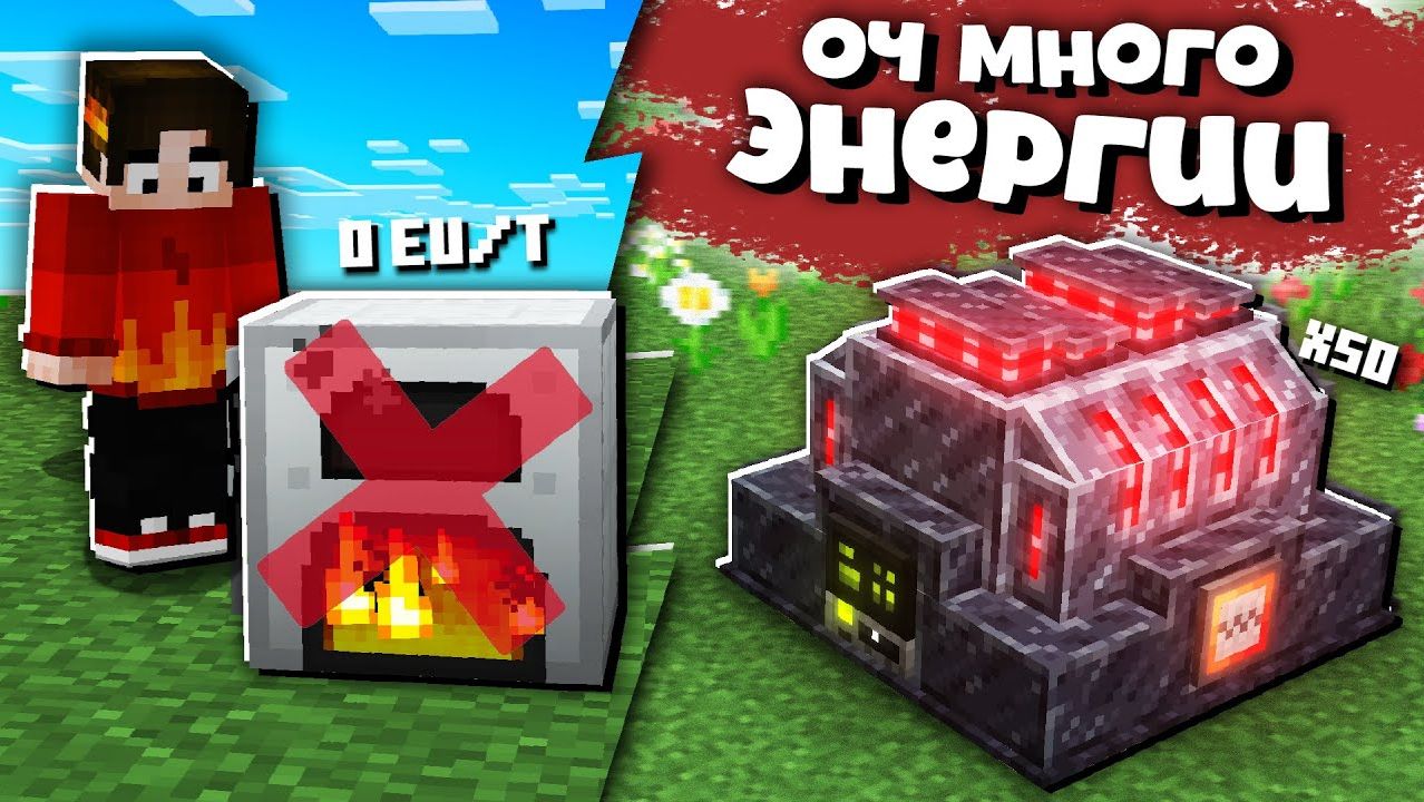 СУПЕР ГЕНЕРАТОР В МАЙНКРАФТ [Мощнее в 50 раз] ВЫЖИВАНИЕ С МОДАМИ смотреть онлайн