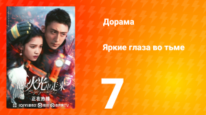 Яркие глаза в темноте 1 сезон 7 серия