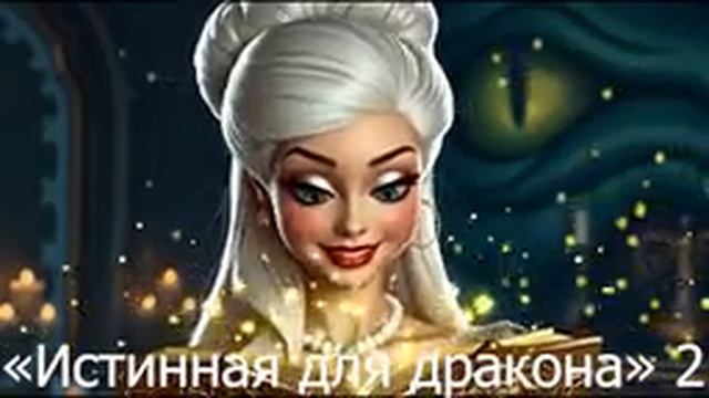 Истинная для дракона 2. Любовное фэнтези. Приключение попаданки слушать бесплатно! смотреть онлайн