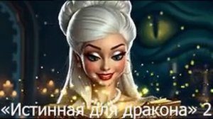 Истинная для дракона 2. Любовное фэнтези. Приключение попаданки слушать бесплатно!