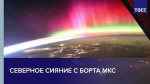 Северное сияние с борта МКС