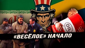 Зачем украли Мадуро, с чего Трамп вновь вспомнил про Гренландию и как США и Израиль провалили Иран