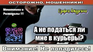 Мошенники звонят по телефону _ А не податься ли мне в курьеры_ ( сборник ).