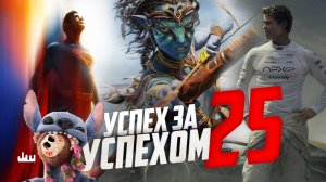 Успех за успехом