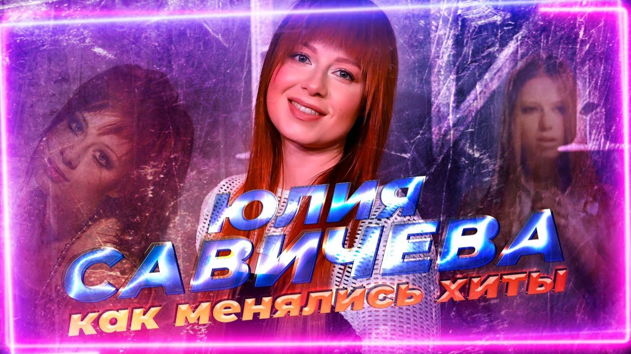 ЮЛИЯ САВИЧЕВА: КАК МЕНЯЛИСЬ ЕЁ ХИТЫ С 2004 ПО 2025 ГОДЫ смотреть онлайн
