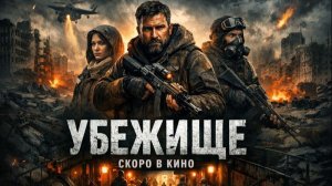 Убежище — Русский трейлер (Дубляж, 2026)