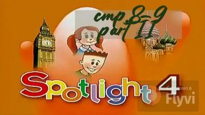 Урок №2 по учебнику английского языка за 4 класс Spotlight 4 Часть 2 (стр.8-9) 9B