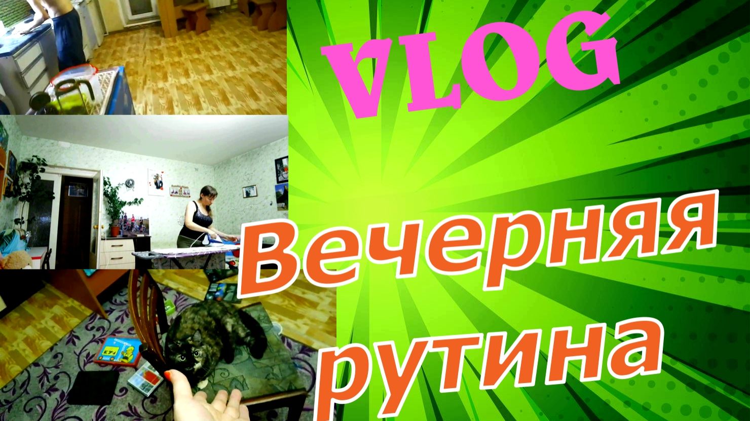 Обычная домашняя рутина влог смотреть онлайн