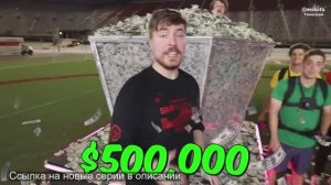 Экстремальные салки за $500,000