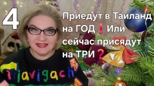 Приедут в Таиланд на ГОД❗️Или сейчас присядут на ТРИ❓️
