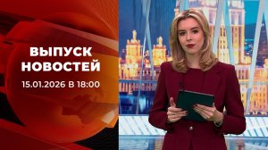 Выпуск новостей в 18:00 от 15.01.2026
