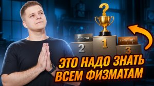 Топ-10 формул ЕГЭ, которые решают 50% задач | Физика ЕГЭ 2026 | Умскул