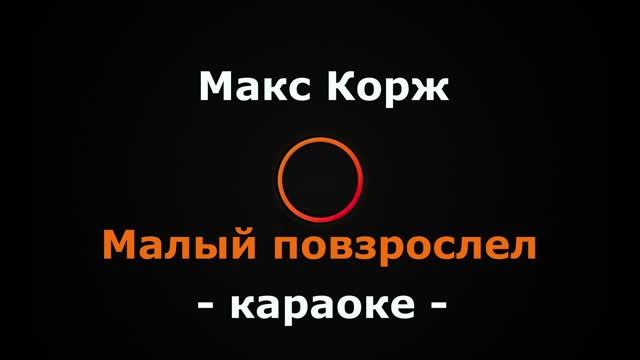 (Караоке) Макс Корж - Малый повзрослел смотреть онлайн