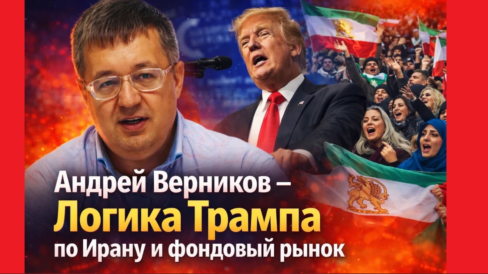 Андрей Верников - Логика Трампа по Ирану и фондовый рынок смотреть онлайн