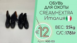 900-133 #3222 Обувь для охоты Крем+Экстра Всесезон Италия