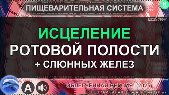 ИСЦЕЛЕНИЕ РОТОВОЙ ПОЛОСТИ и Слюнных  Желез*Заживление Слизистой и Дёсен*Саблиминал смотреть онлайн