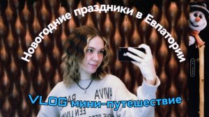 ВЛОГ || новогоднее путешествие в Евпаторию. #влог #жизнь #путешествие #евпатория #новыйгод