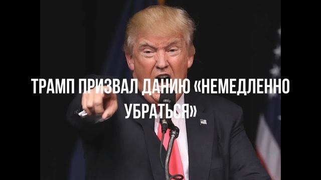 Трамп призвал Данию «немедленно убраться» смотреть онлайн