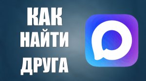 Как найти друга в максе