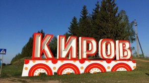 Поездка в Киров к маме на родину