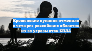 Крещенские купания отменили в четырех российских областях из-за угрозы атак БПЛА