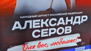 Александр Серов в Ессентуках