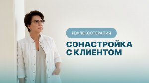 Сонастройка с клиентом. Акупунктура
