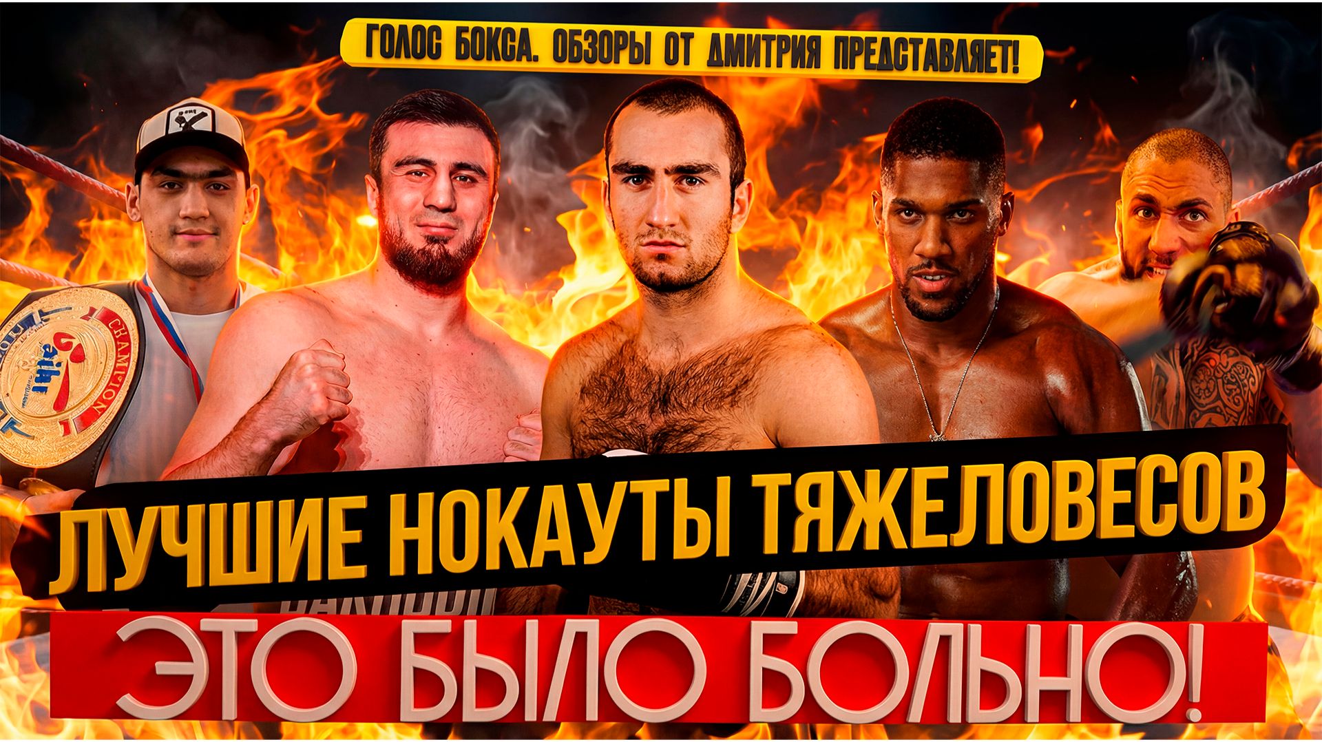 АДСКАЯ СИЛА: Лучшие нокауты тяжеловесов 2025г,  ЧАСТЬ 6 смотреть онлайн