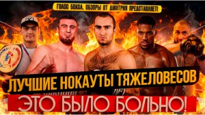 АДСКАЯ СИЛА: Лучшие нокауты тяжеловесов 2025г,  ЧАСТЬ 6