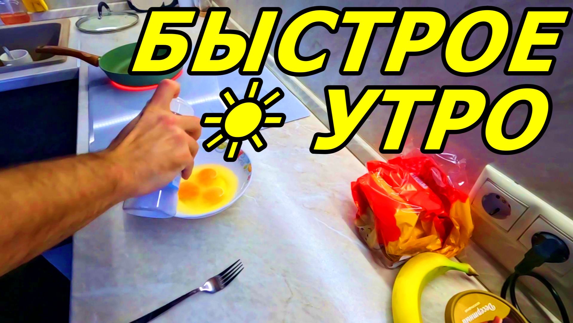 ЗАВТРАК ТАНЦОРА НА СКОРУЮ РУКУ! БЫСТРО И ВКУСНО! ВСЕМ ДОБРОГО УТРА! смотреть онлайн