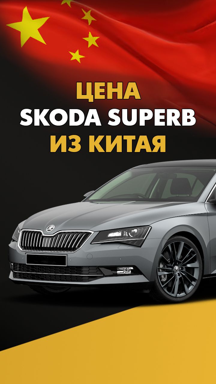 Цена Skoda Superb из Китая стоимость Шкода Суперб из Китая #skoda #superb #шкода #суперб смотреть онлайн
