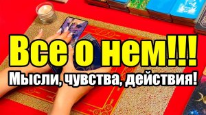 Все о нем!!! Мысли, чувства, действия! ТАРО РАСКЛАД☘️❤️