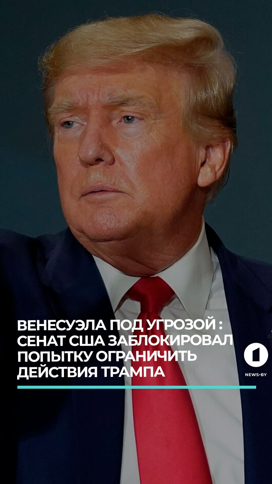 У Трампа в отношении Венесуэлы теперь полная свобода действий смотреть онлайн