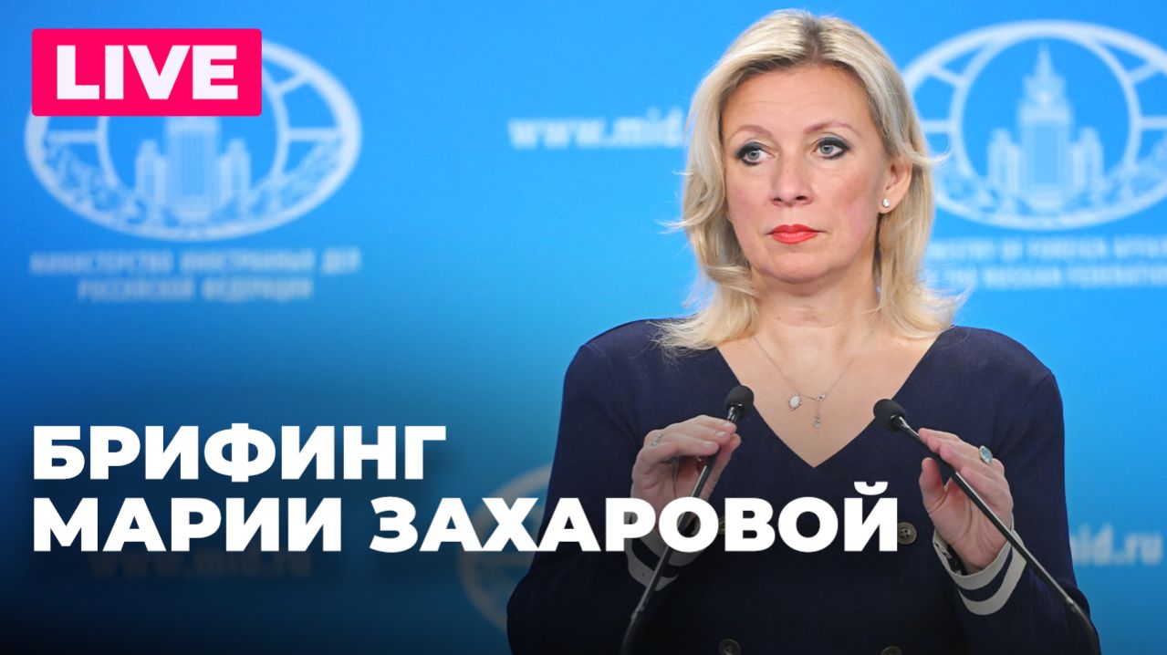 Захарова отвечает на вопросы журналистов по актуальной повестке смотреть онлайн