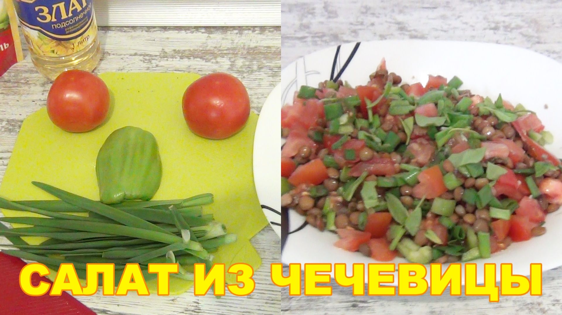 Салат из консервированной чечевицы Питательный за 5 минут - рецепт смотреть онлайн