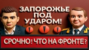 ДУДКИН ФРОНТ ТРЕЩИТ !ЗАПОРОЖЬЕ ПОД УДАРОМ!К ВЕСНЕ АРМИЯ РОССИИ БУДЕТ В ГОРОДЕ