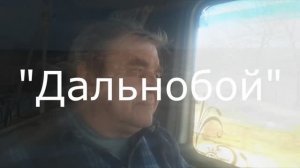 Дальнобой Николай Терентьев 3 выпуск Песни под гитару о дальнобое