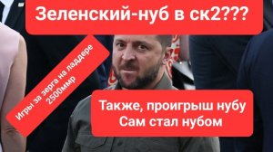 Старкрафт 2. унизил зеленского