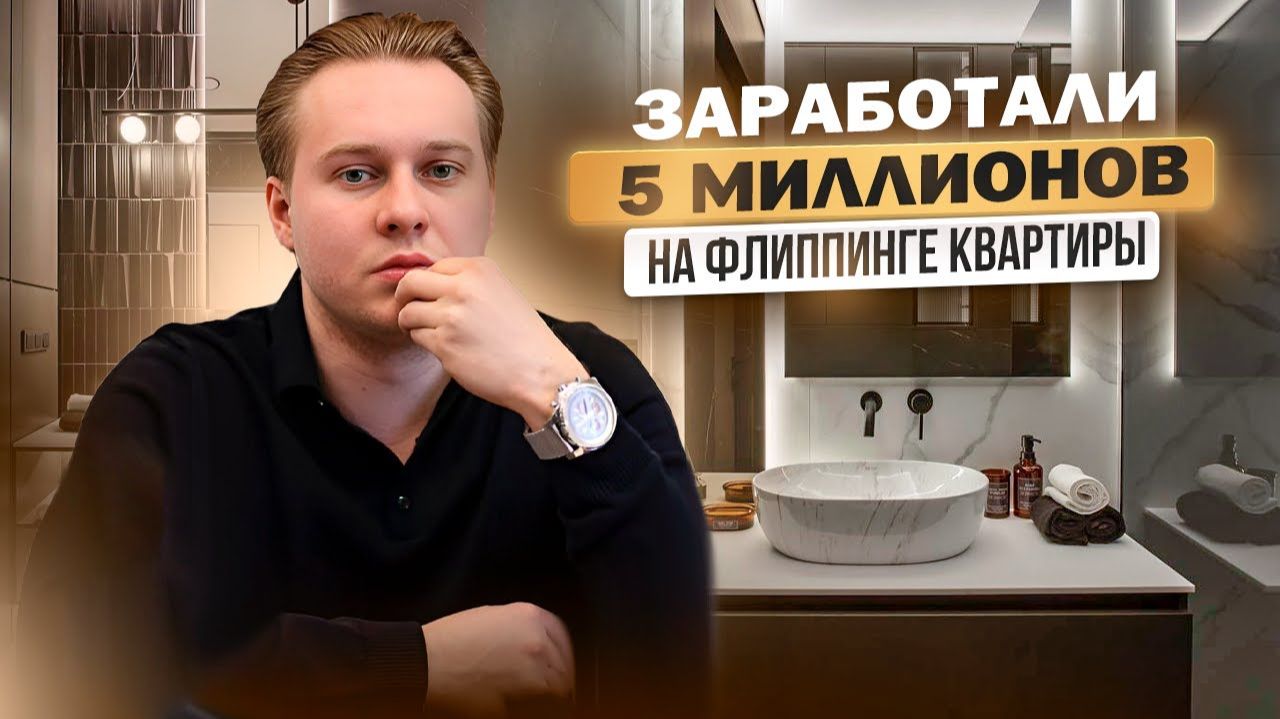 +50% ГОДОВЫХ на флиппинге в Москве за полгода! Наш реальный кейс смотреть онлайн