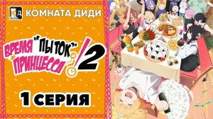 Время пыток, принцесса! 2 / Himesama "Goumon" no Jikan desu 2nd Season - 1 серия [КОМНАТА ДИДИ]