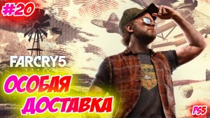 Far Cry 5 Прохождение на PS5 #20 Особая доставка #farcry5 #ps5 #ps4 #ubisoft #farcry #videogames