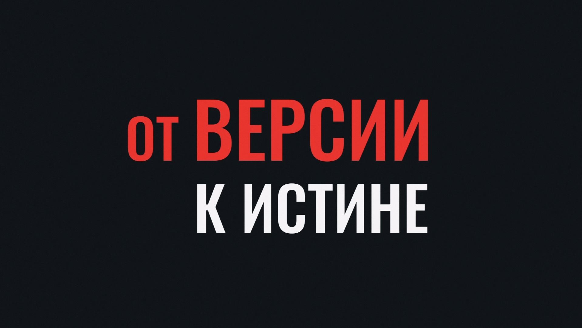 От версии к истине. Методика в практике расследования преступлений