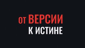 От версии к истине. Методика в практике расследования преступлений