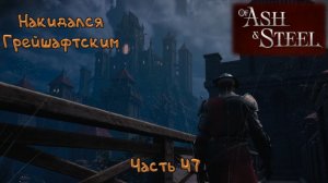 Речные браконьеры: Of Ash and Steel - 47